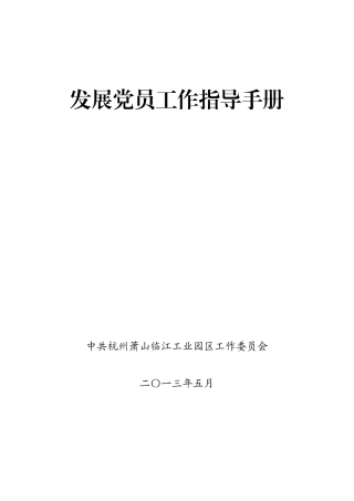某某工业园区发展党员工作指导手册