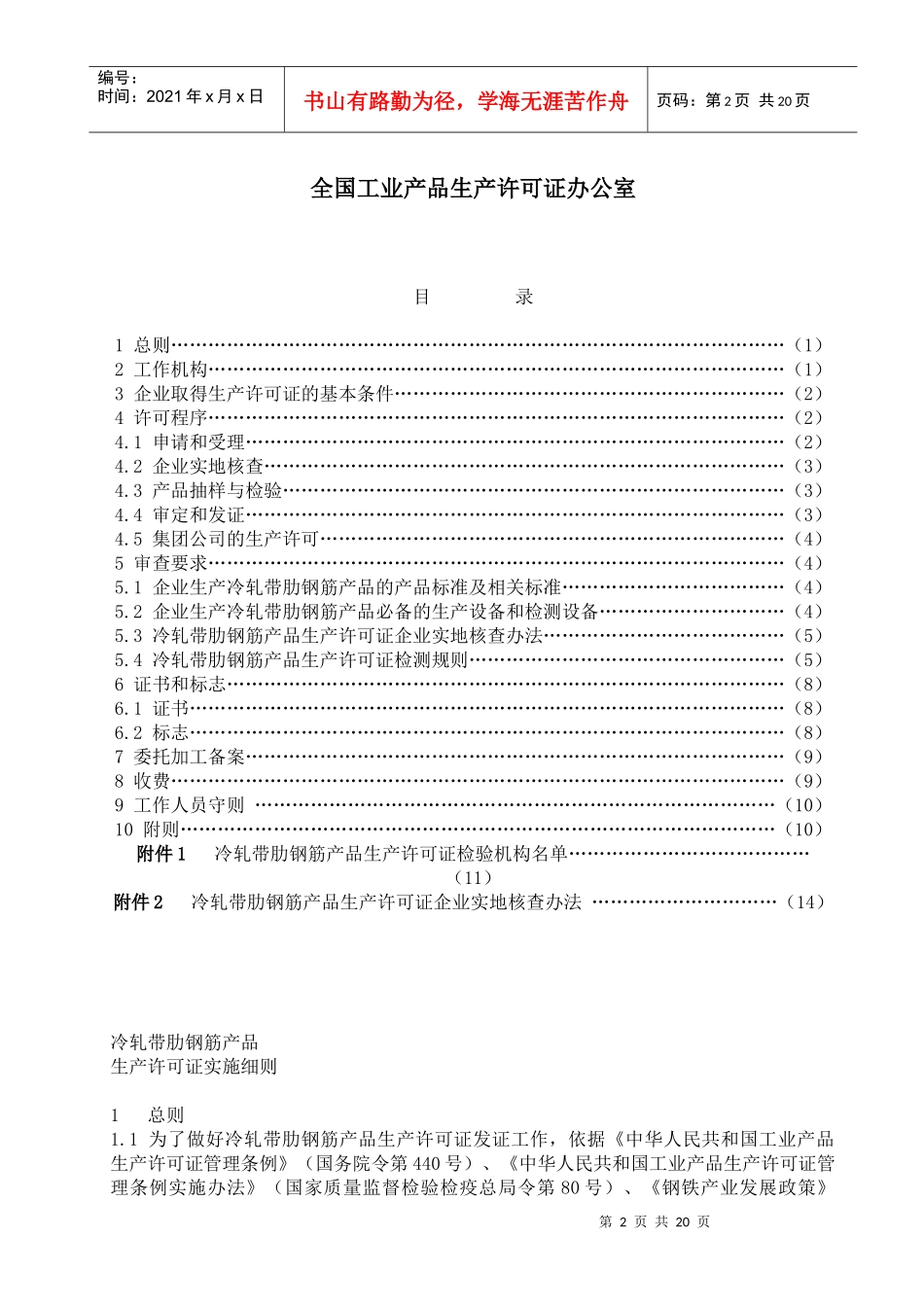 试论冷轧带肋钢筋产品生产许可证实施细则_第2页