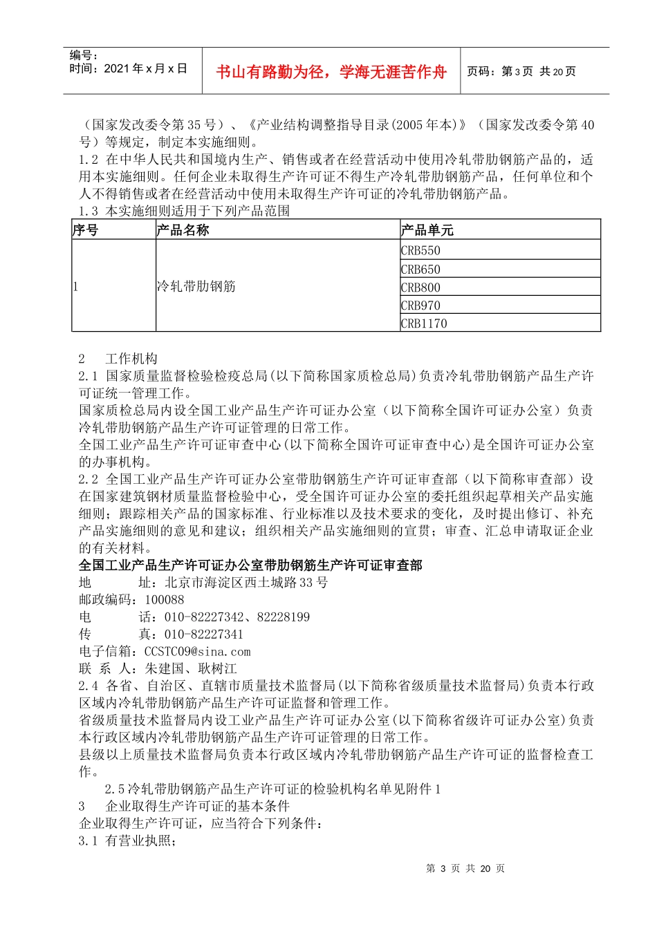 试论冷轧带肋钢筋产品生产许可证实施细则_第3页