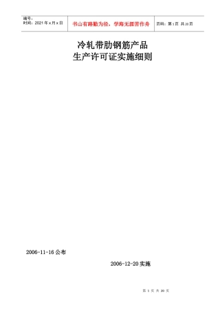 试论冷轧带肋钢筋产品生产许可证实施细则