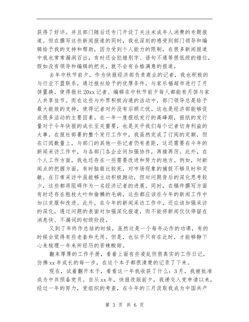 新闻记者年度工作总结【新版】_第3页