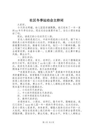 社区冬季运动会主持稿