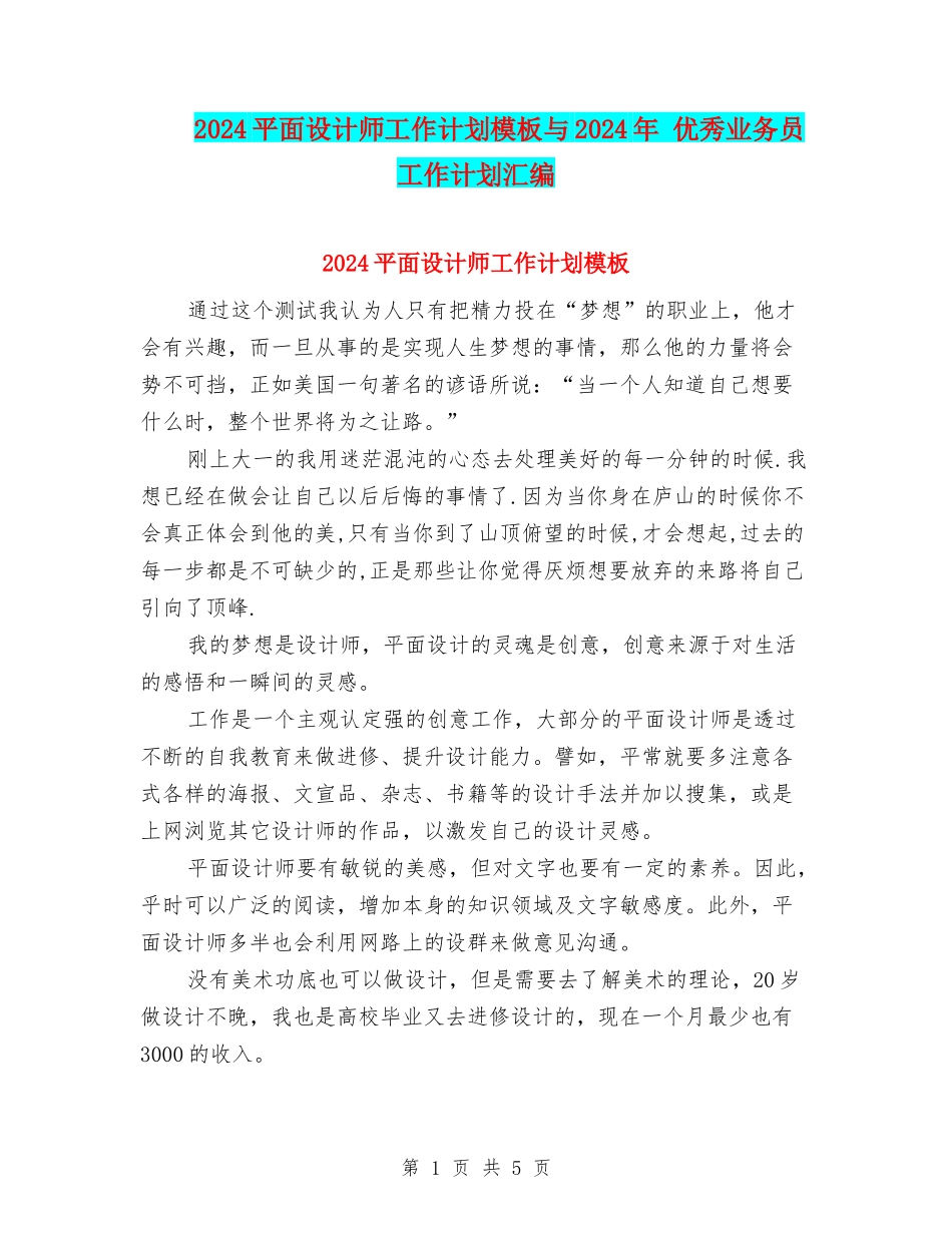 2024平面设计师工作计划模板与2024年-优秀业务员工作计划汇编_第1页