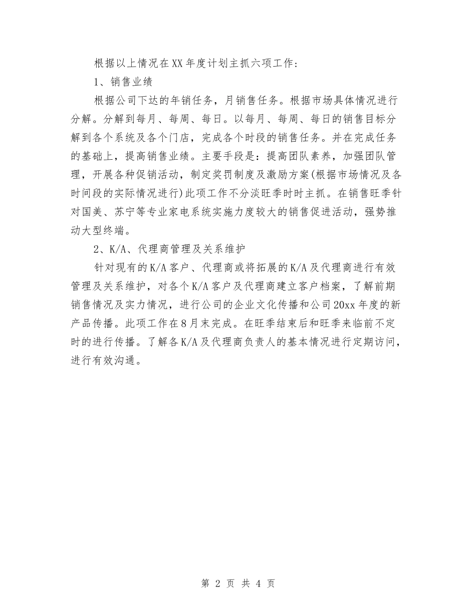 2024年空调市场工作计划与2024年空调市场营销年度工作计划汇编_第2页