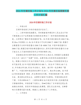 2024年空调市场工作计划与2024年空调市场营销年度工作计划汇编