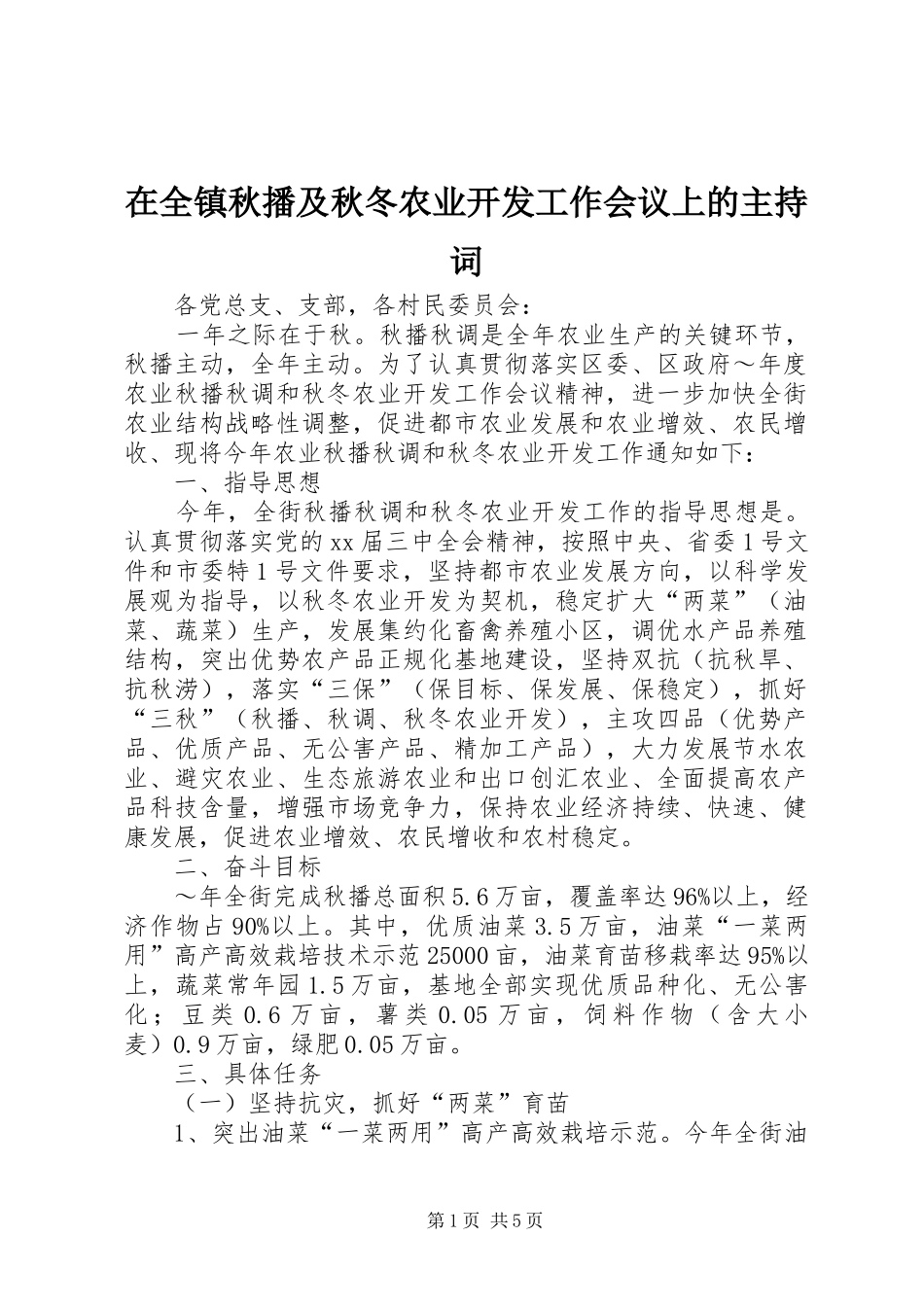 在全镇秋播及秋冬农业开发工作会议上的主持稿(5)_第1页