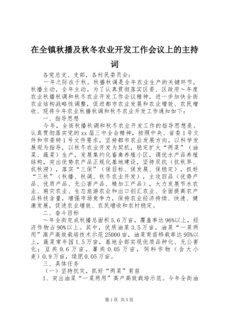 在全镇秋播及秋冬农业开发工作会议上的主持稿(5)
