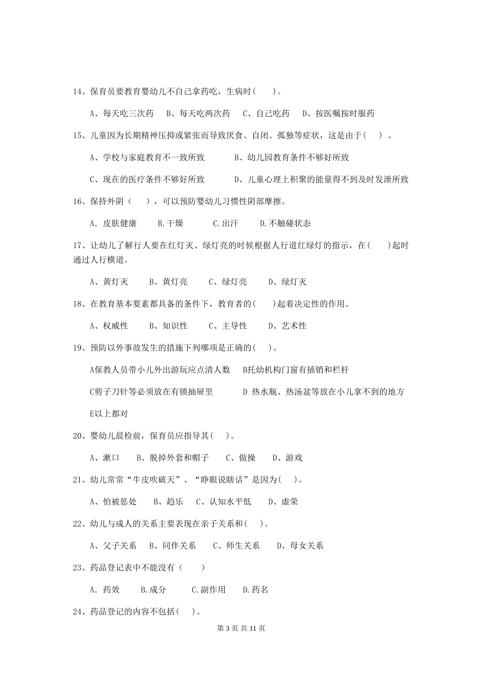 2024-2024年幼儿园学前班保育员三级能力考试试题试卷_第3页