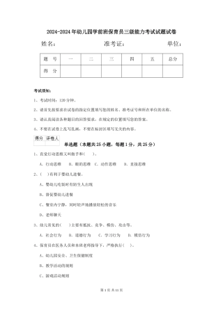 2024-2024年幼儿园学前班保育员三级能力考试试题试卷