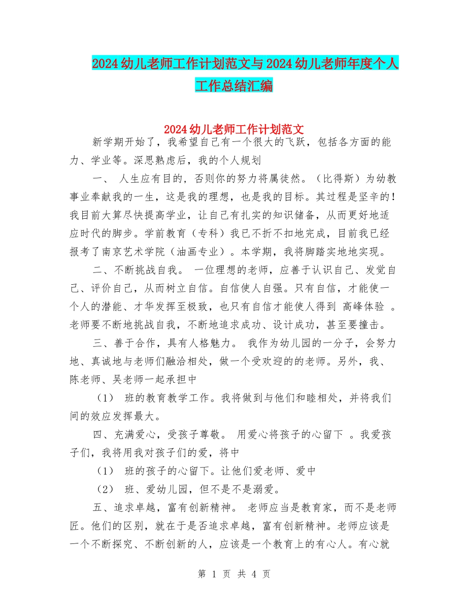 2024幼儿教师工作计划范文与2024幼儿教师年度个人工作总结汇编_第1页