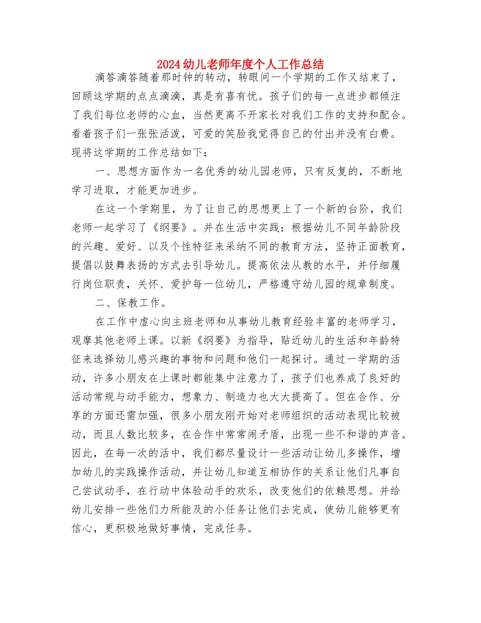 2024幼儿教师工作计划范文与2024幼儿教师年度个人工作总结汇编_第3页