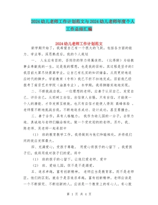 2024幼儿教师工作计划范文与2024幼儿教师年度个人工作总结汇编