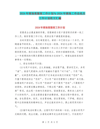 2024年商场客服部工作计划与2024年商场工作总结及工作计划范文汇编