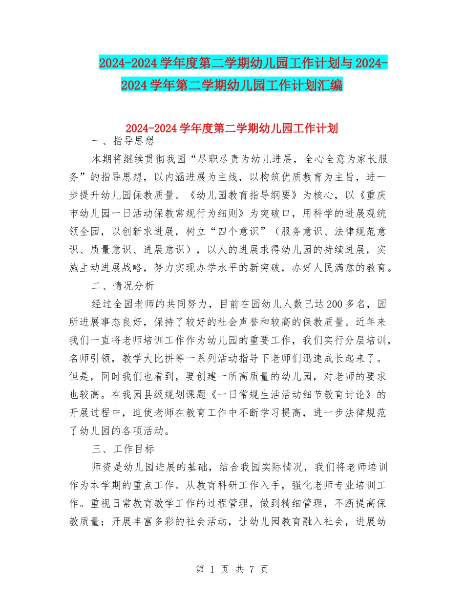 2024-2024学年度第二学期幼儿园工作计划与2024-2024学年第二学期幼儿园工作计划汇编_第1页