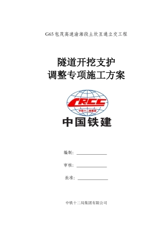 隧道开挖支护调整专项施工方案培训资料