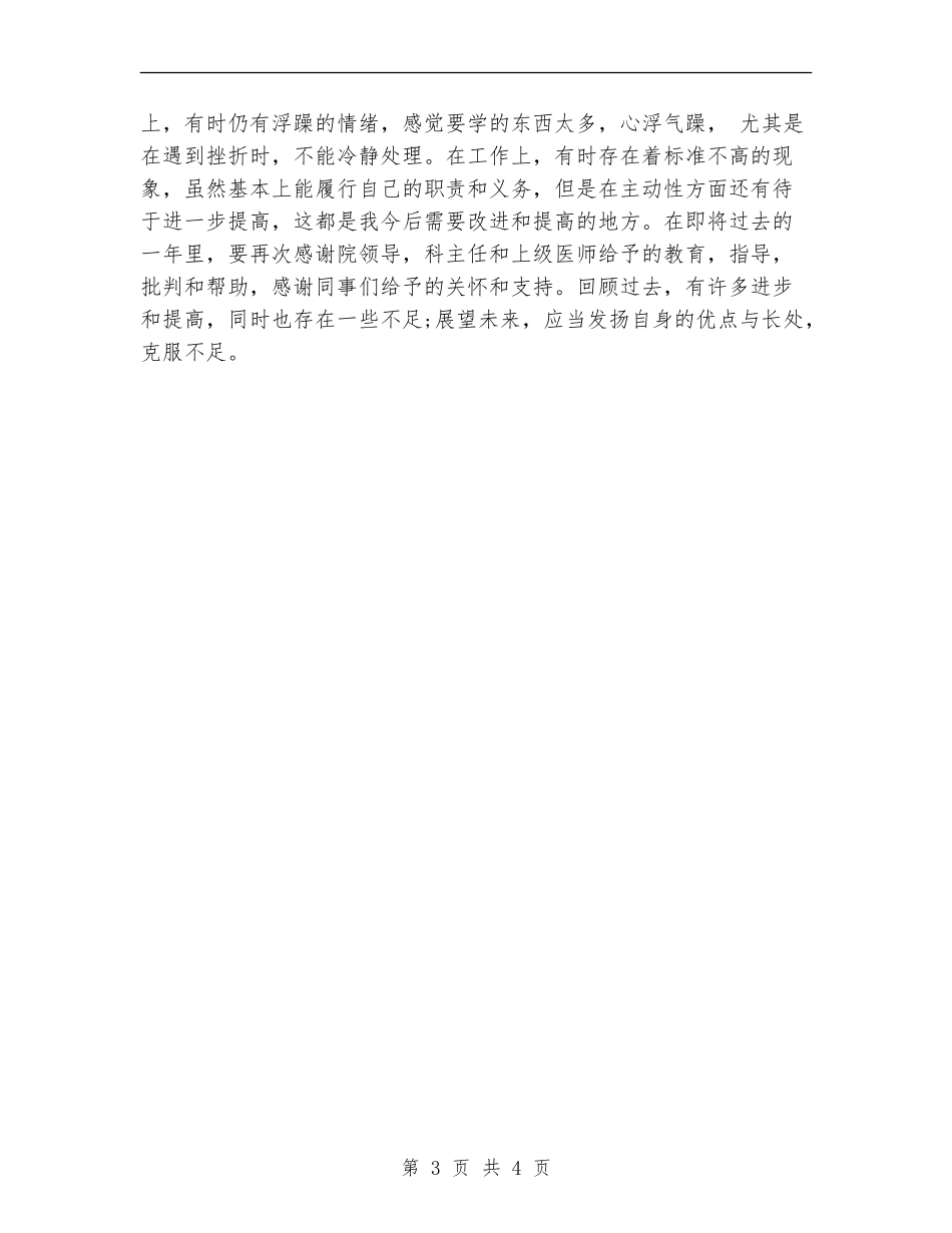 2024医师工作总结范文_第3页