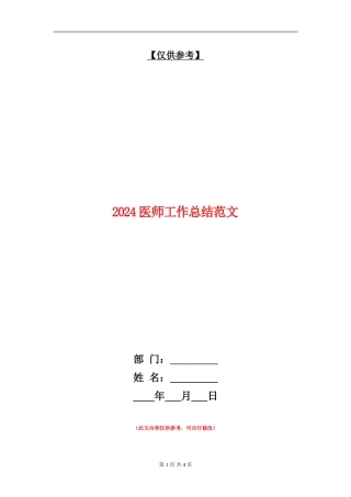 2024医师工作总结范文