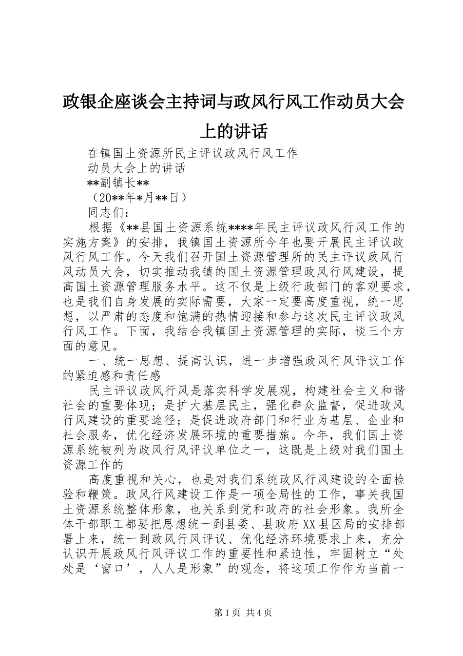 政银企座谈会主持稿与政风行风工作动员大会上的讲话_第1页