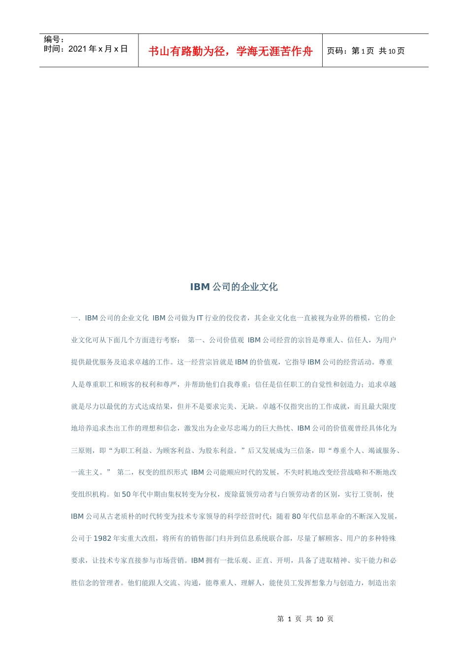 试谈IBM公司的企业文化_第1页