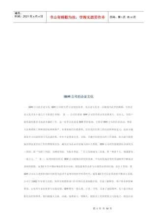 试谈IBM公司的企业文化
