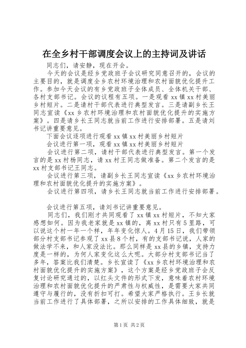 在全乡村干部调度会议上的主持稿及讲话_第1页
