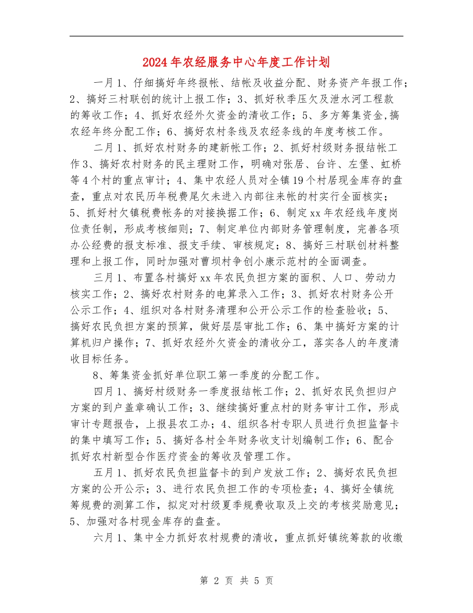 2024年农经服务中心年度工作计划_第2页