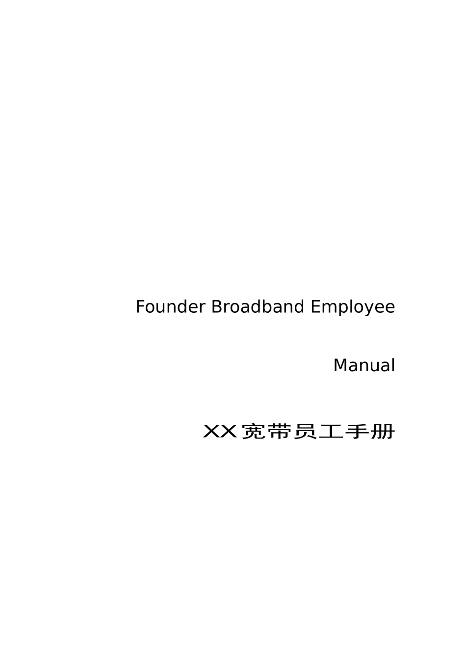 某宽带员工手册_第1页