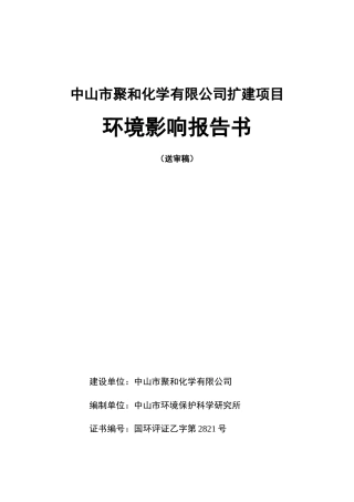 水性丙烯酸酯类共聚物和15000吨水性环保胶浆环境影响报告书