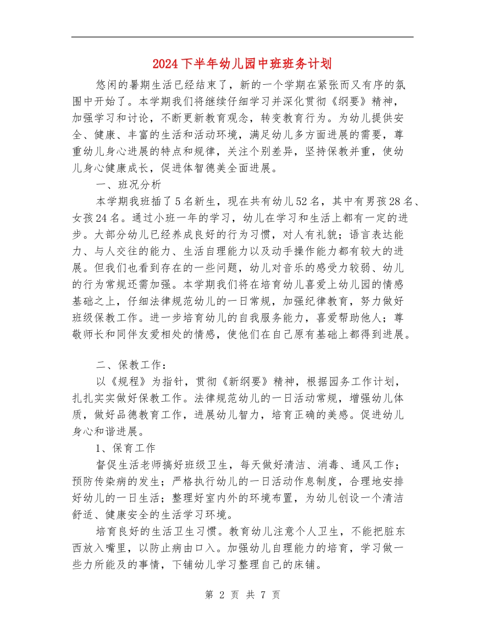 2024下半年幼儿园中班班务计划1_第2页