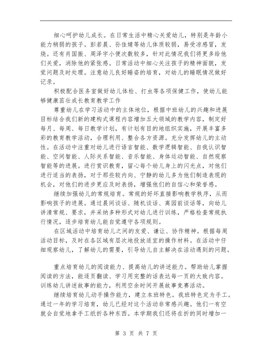 2024下半年幼儿园中班班务计划1_第3页