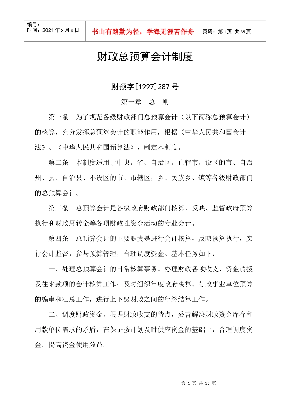 财务会计与预算管理知识分析制度_第1页