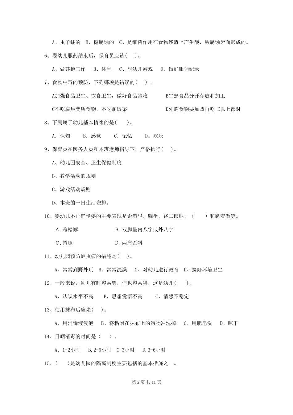 2024版幼儿园保育员四级考试试题(含答案)_第2页