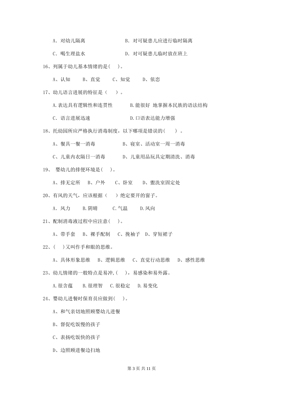 2024版幼儿园保育员四级考试试题(含答案)_第3页