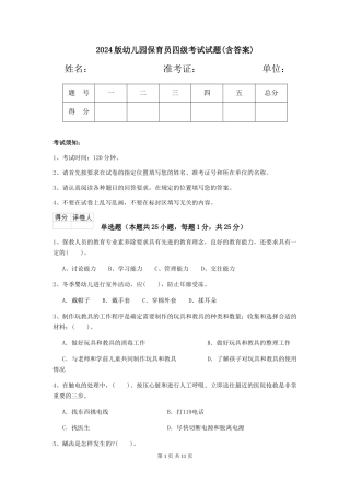 2024版幼儿园保育员四级考试试题(含答案)