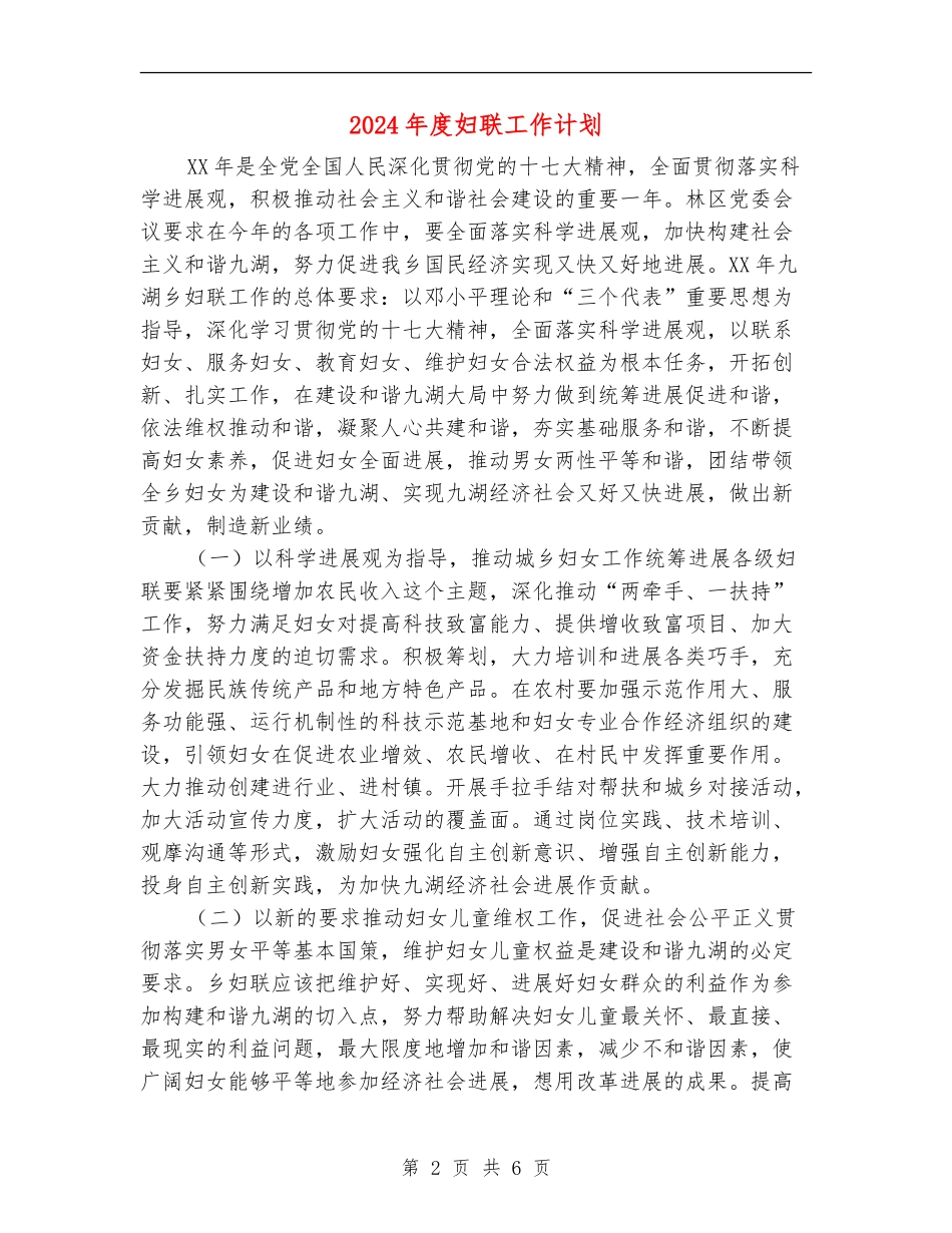 2024年度妇联工作计划1_第2页