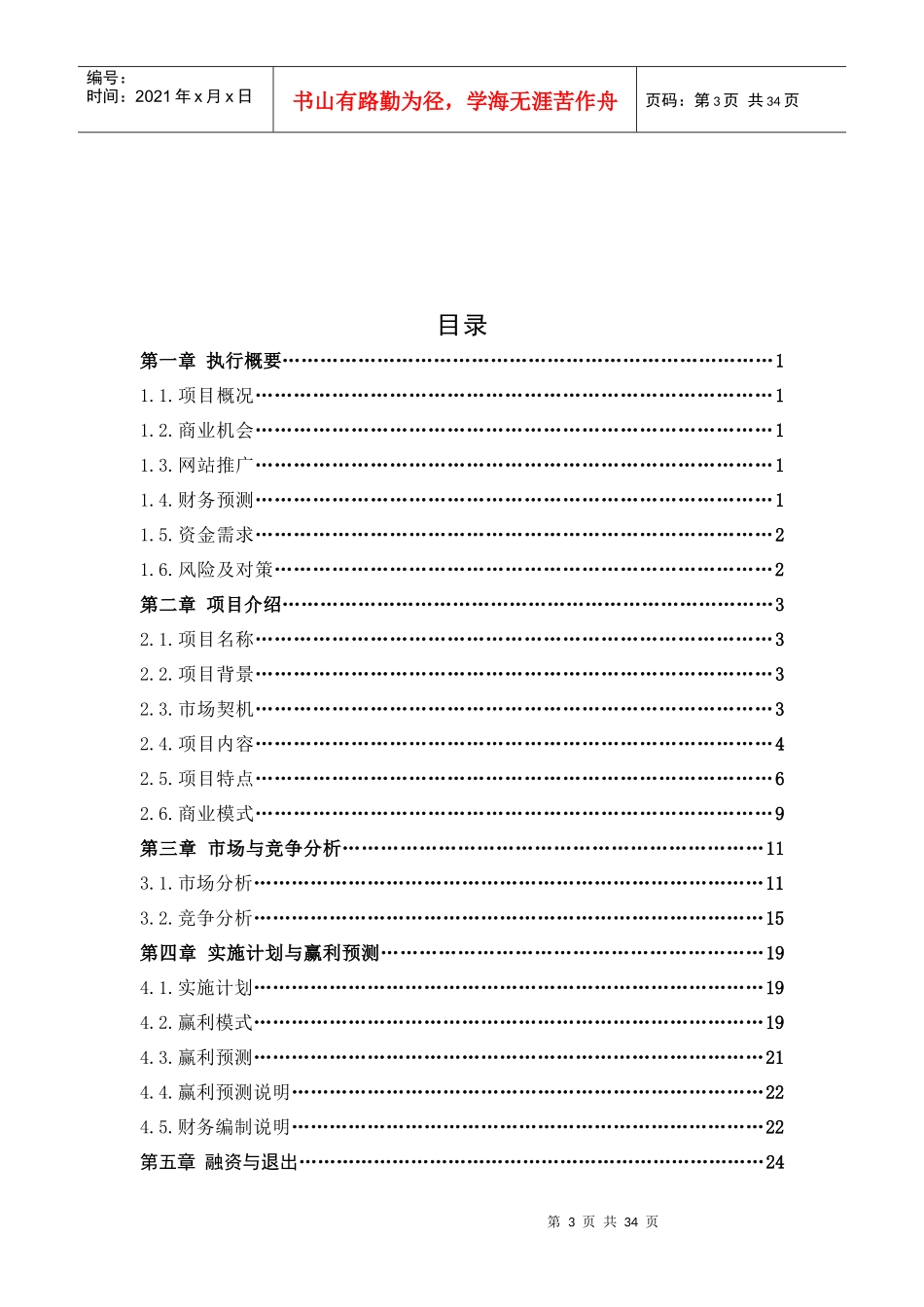 谷粒网商业计划书范例_第3页