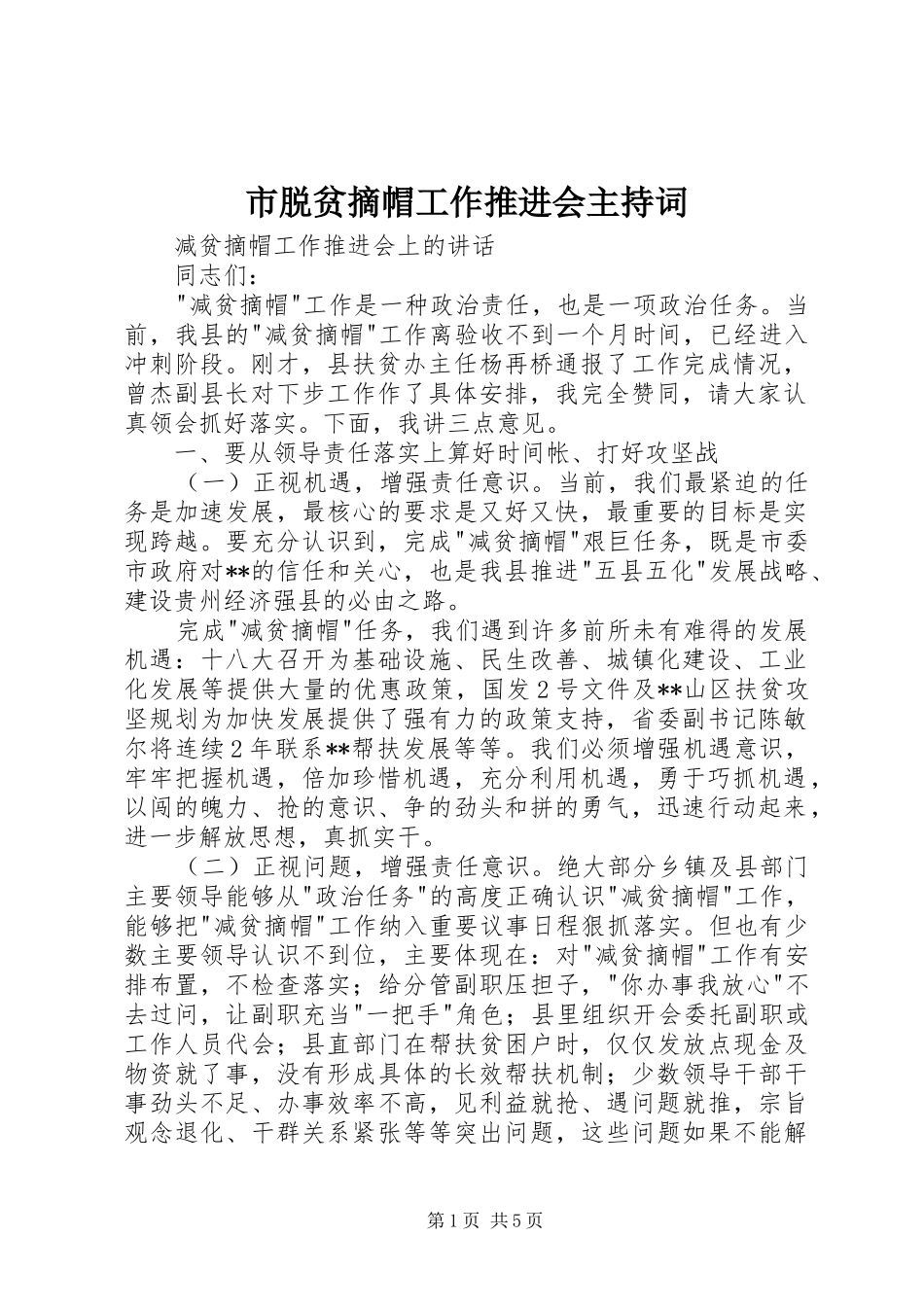 市脱贫摘帽工作推进会主持稿(5)_第1页