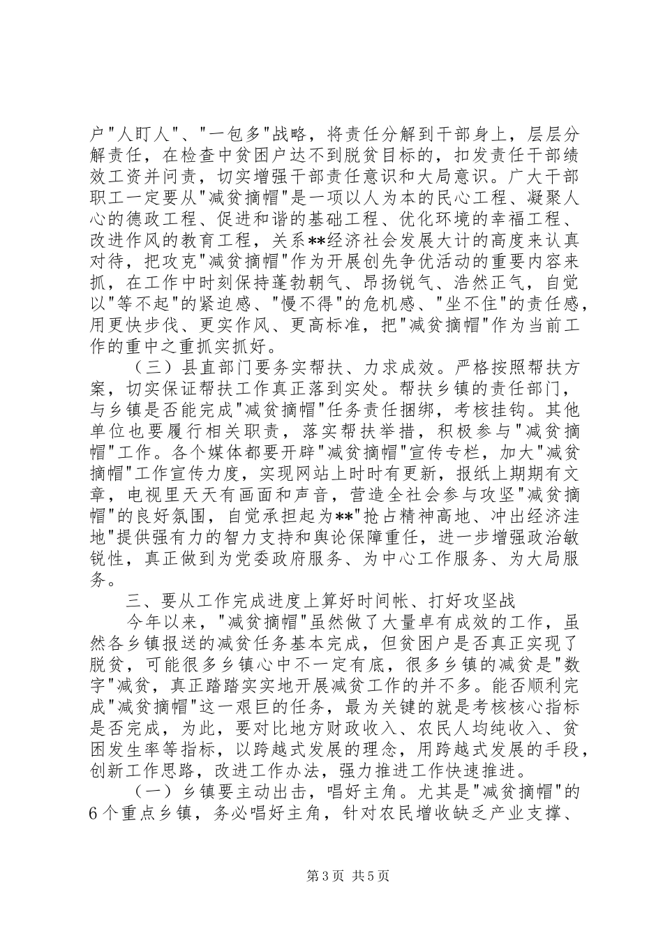 市脱贫摘帽工作推进会主持稿(5)_第3页