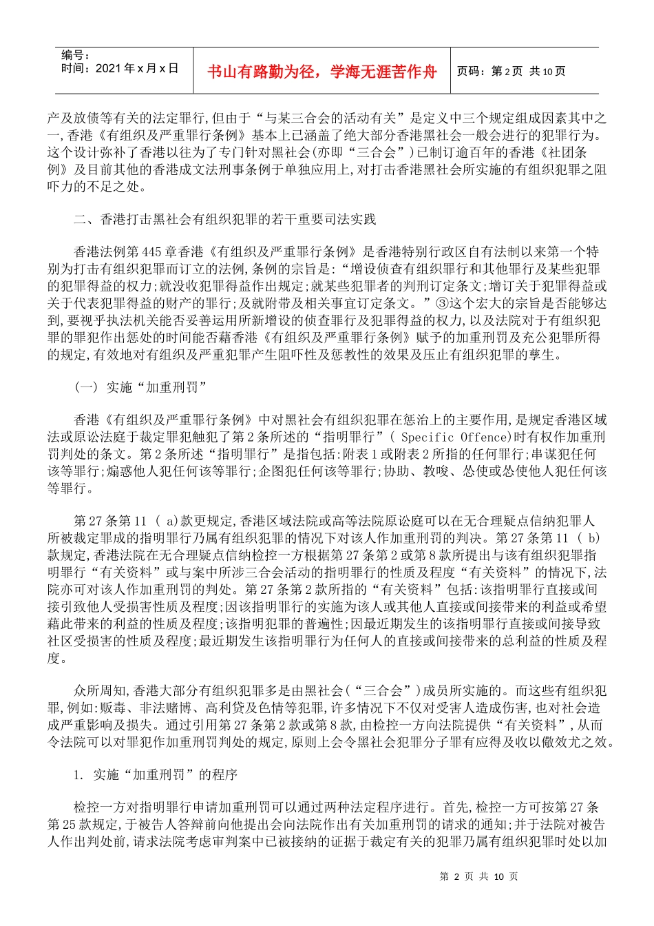 论香港打击黑社会有组织犯罪的立法与实践_第2页