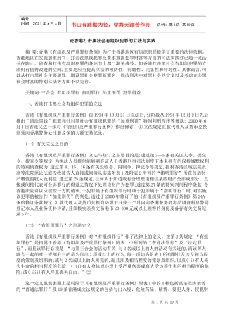论香港打击黑社会有组织犯罪的立法与实践