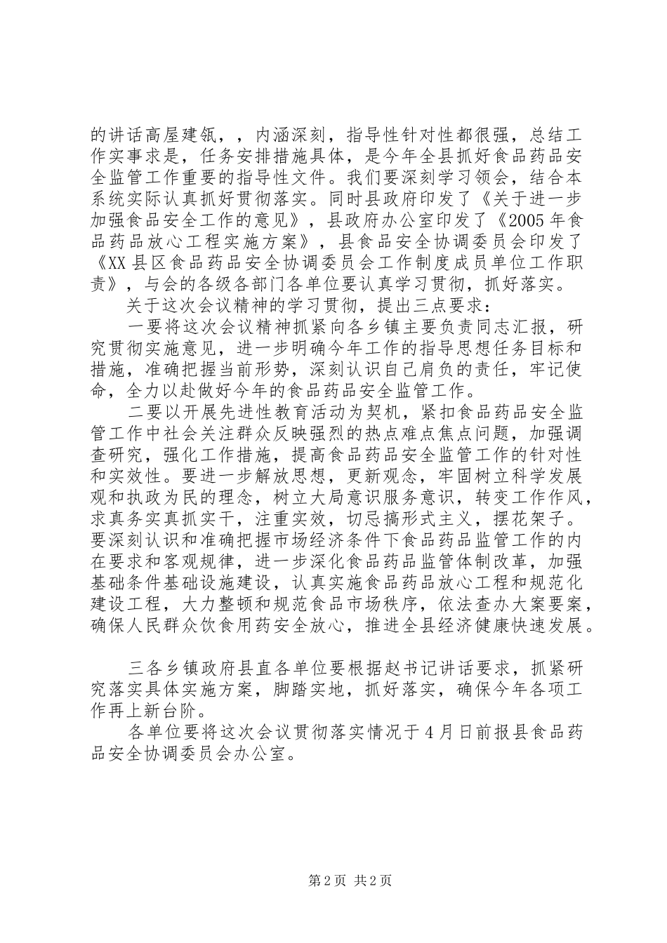 全县食品药品安全监管工作会议主持词稿_第2页