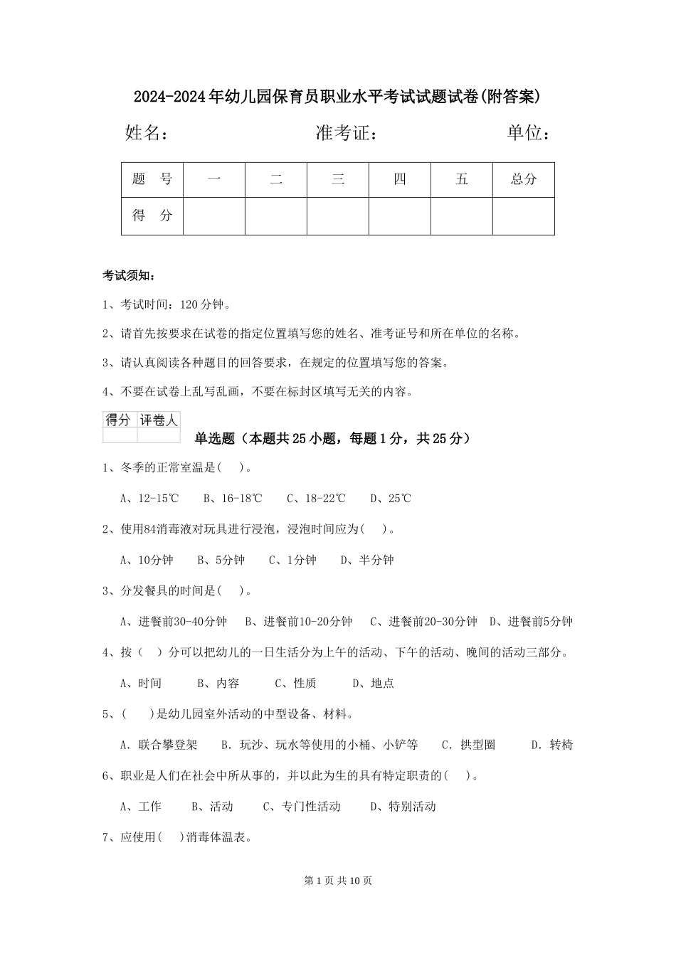 2024-2024年幼儿园保育员职业水平考试试题试卷(附答案)_第1页