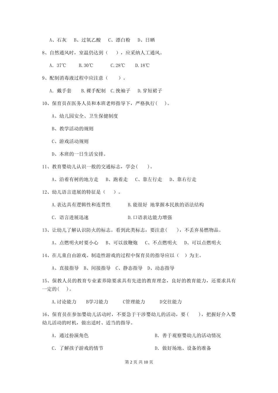 2024-2024年幼儿园保育员职业水平考试试题试卷(附答案)_第2页