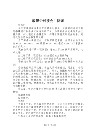 政银企对接会主持稿
