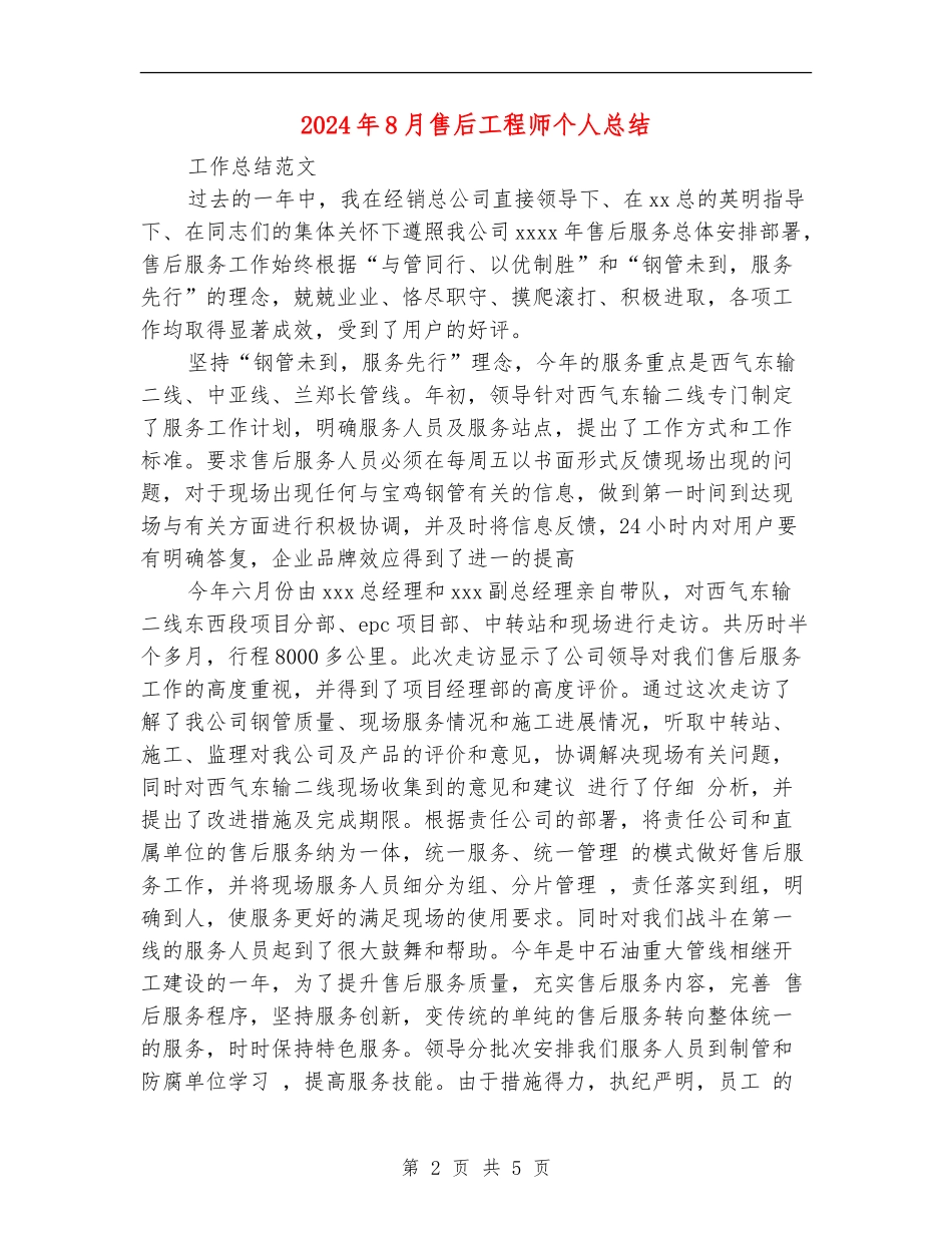 2024年8月售后工程师个人总结_第2页