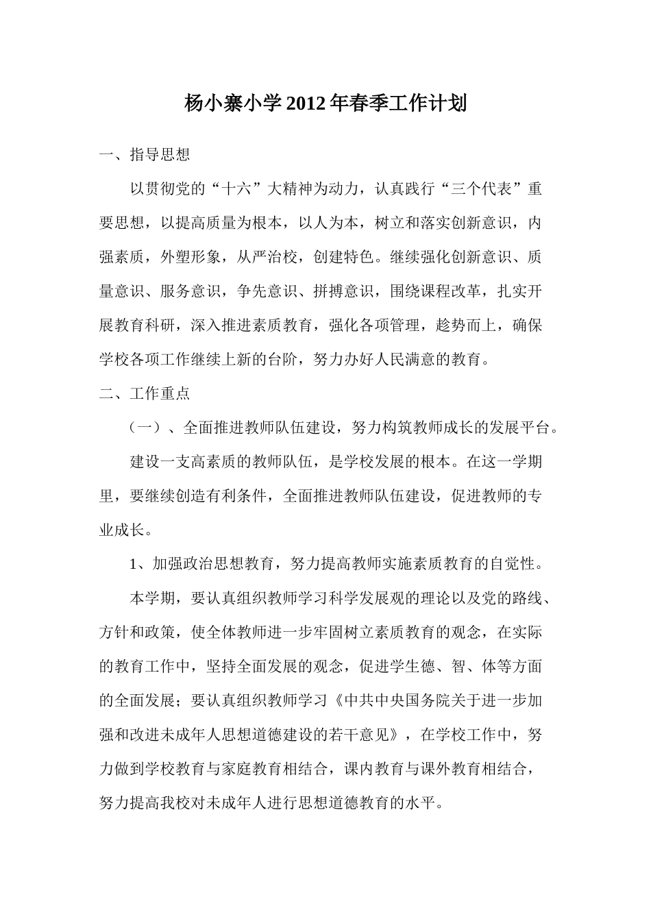 杨小寨小学XXXX年春季工作计划_第1页