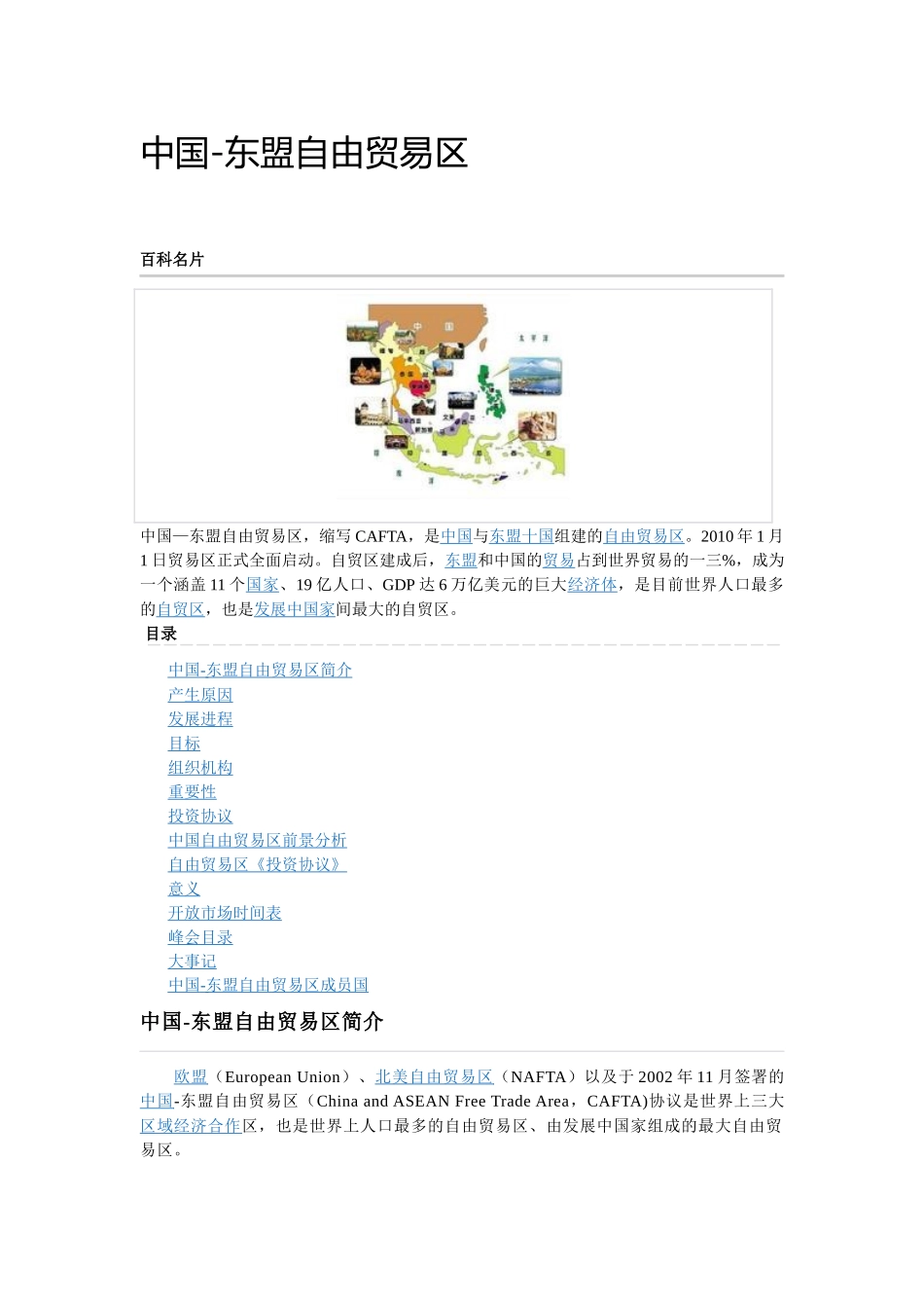 东盟自由贸易区_第1页