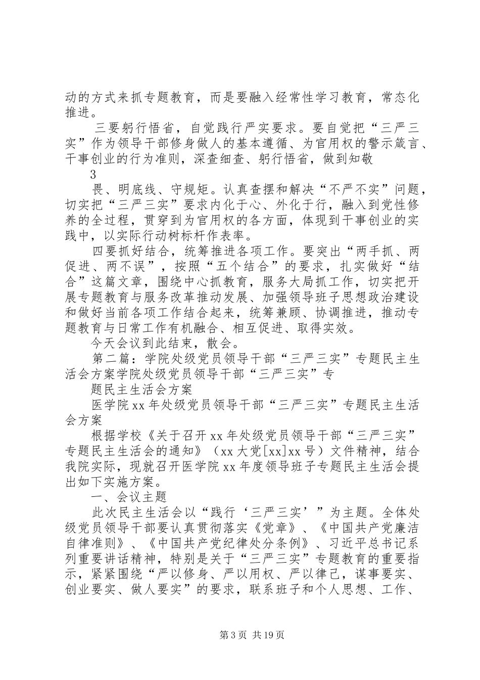 县处级领导干部读书班结业仪式暨“三严三实”专题教育工作会主持稿_第3页