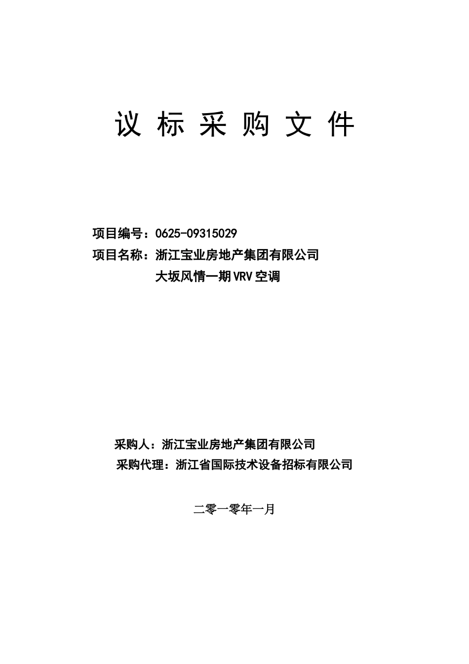 议标采购文 件浙江宝业房地产集团有限公司VRV空调_第1页