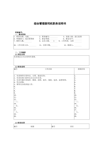 综合管理部司机岗位职责